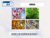 2.6 地球的公转与四季变化（课件）-2023-2024学年六年级科学上册同步备课（教科版）