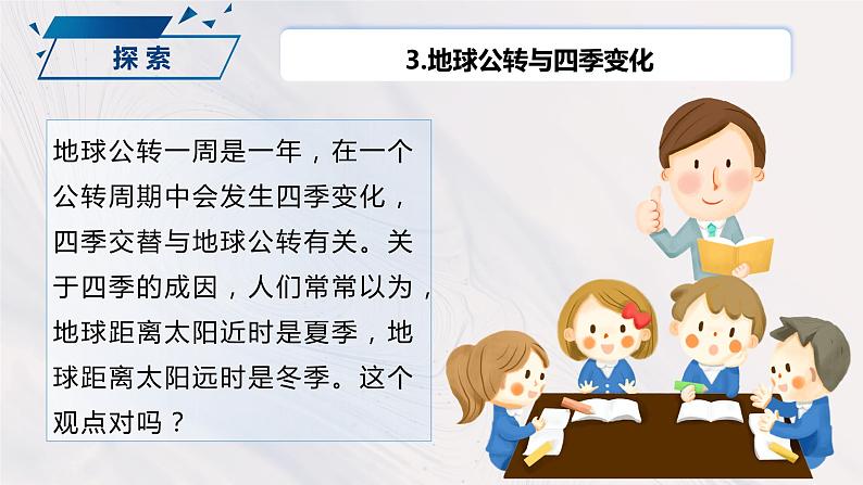 2.6 地球的公转与四季变化（课件）-2023-2024学年六年级科学上册同步备课（教科版）08