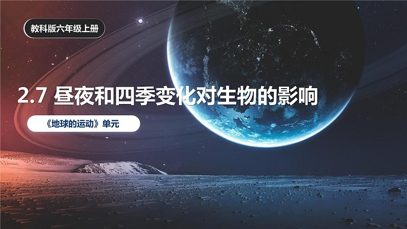 2.7 昼夜和四季变化对生物的影响（课件）-2023-2024学年六年级科学上册同步备课（教科版）01