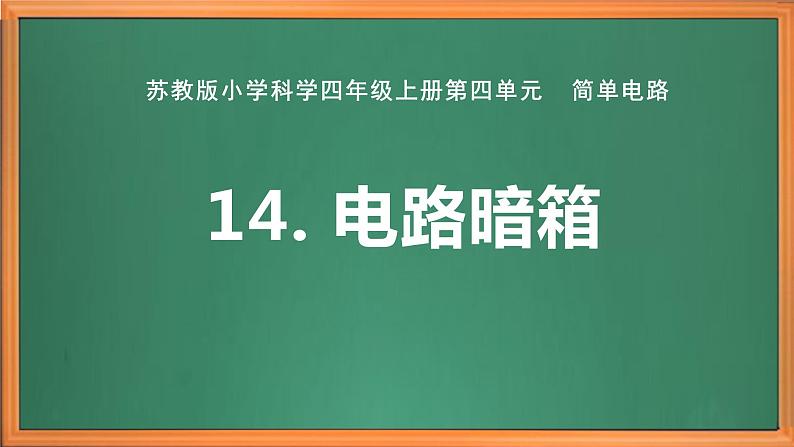 苏教版小学科学四上第四单元《14 电路暗箱》课件PPT+作业设计+视频素材01