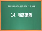 苏教版小学科学四上第四单元《14 电路暗箱》课件PPT+作业设计+视频素材