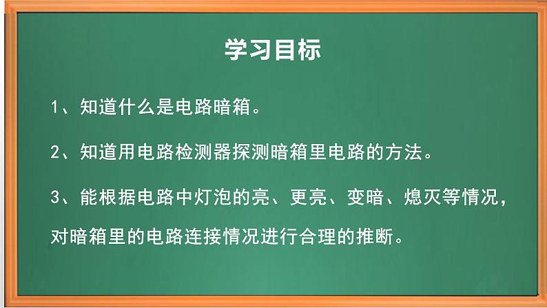 苏教版小学科学四上第四单元《14 电路暗箱》课件PPT+作业设计+视频素材02