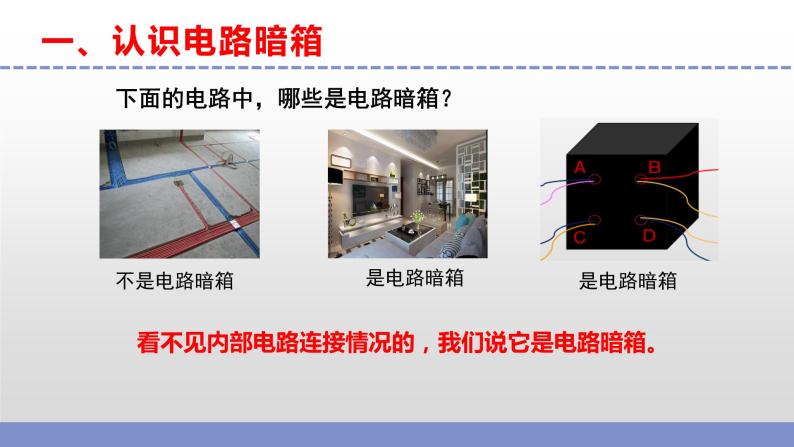 苏教版小学科学四上第四单元《14 电路暗箱》课件PPT+作业设计+视频素材05