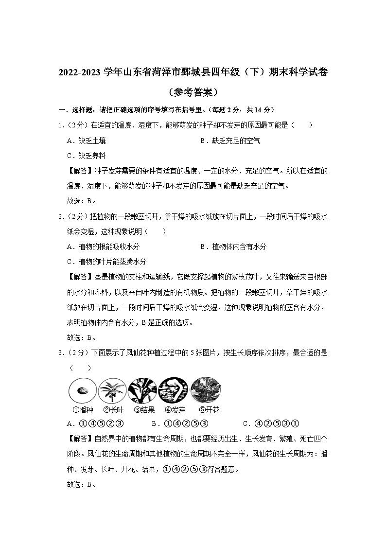 山东省菏泽市鄄城县2022-2023学年四年级下学期期末科学试卷03