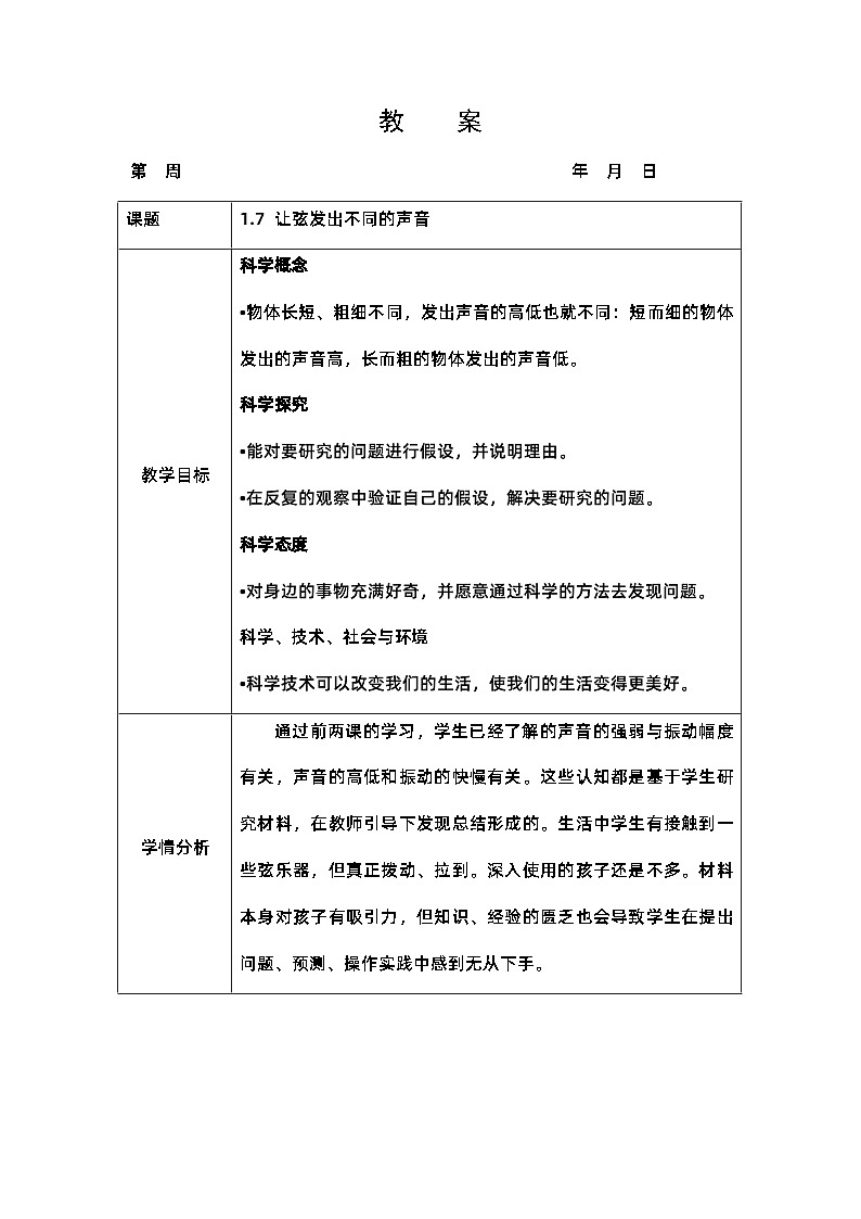 《让弦发出高低不同的声音》（教案）四年级上册科学教科版第1页