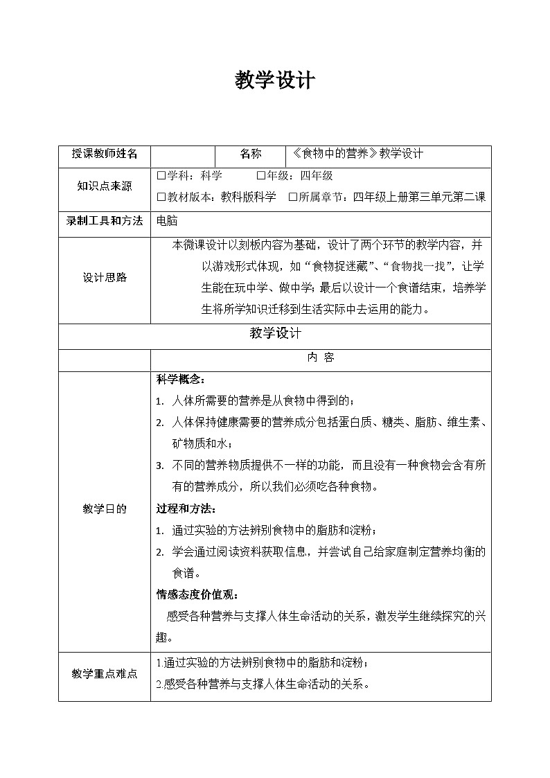 2-5《食物中的营养》（教案）四年级上册科学教科版01