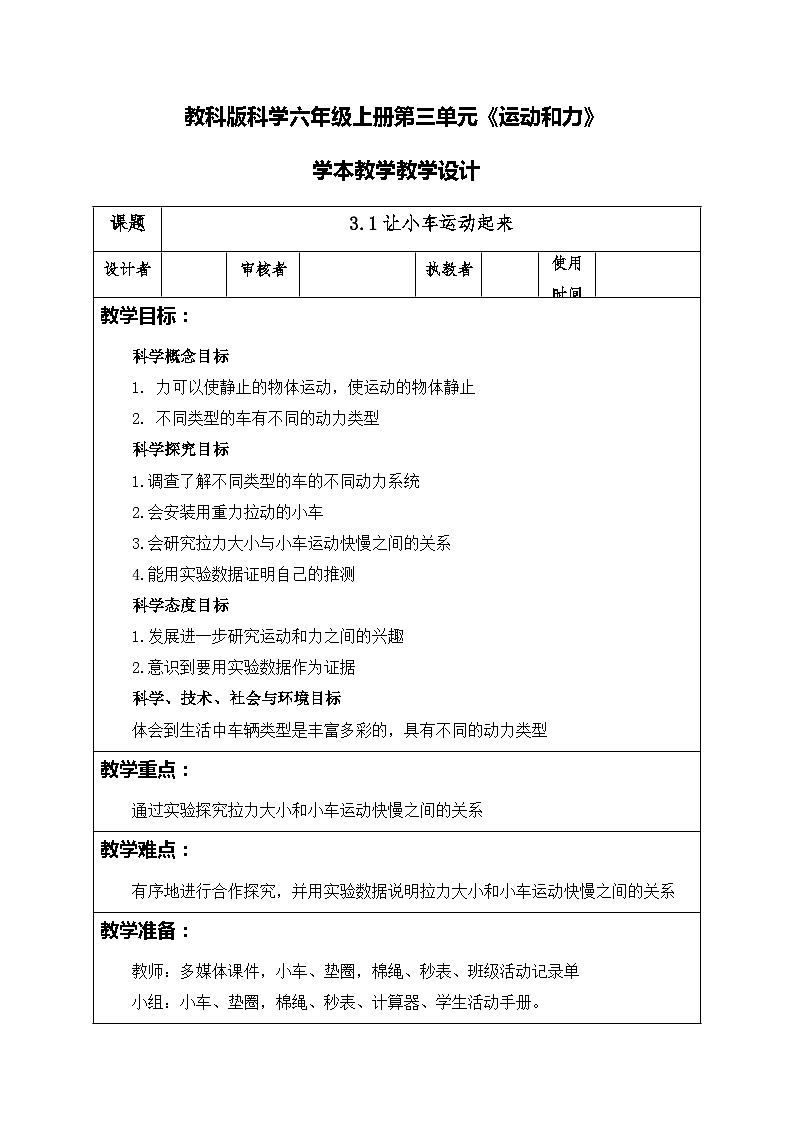 3.1让小车运动起来机械设计制造及其自动化（教案）四年级上册科学教科版第1页