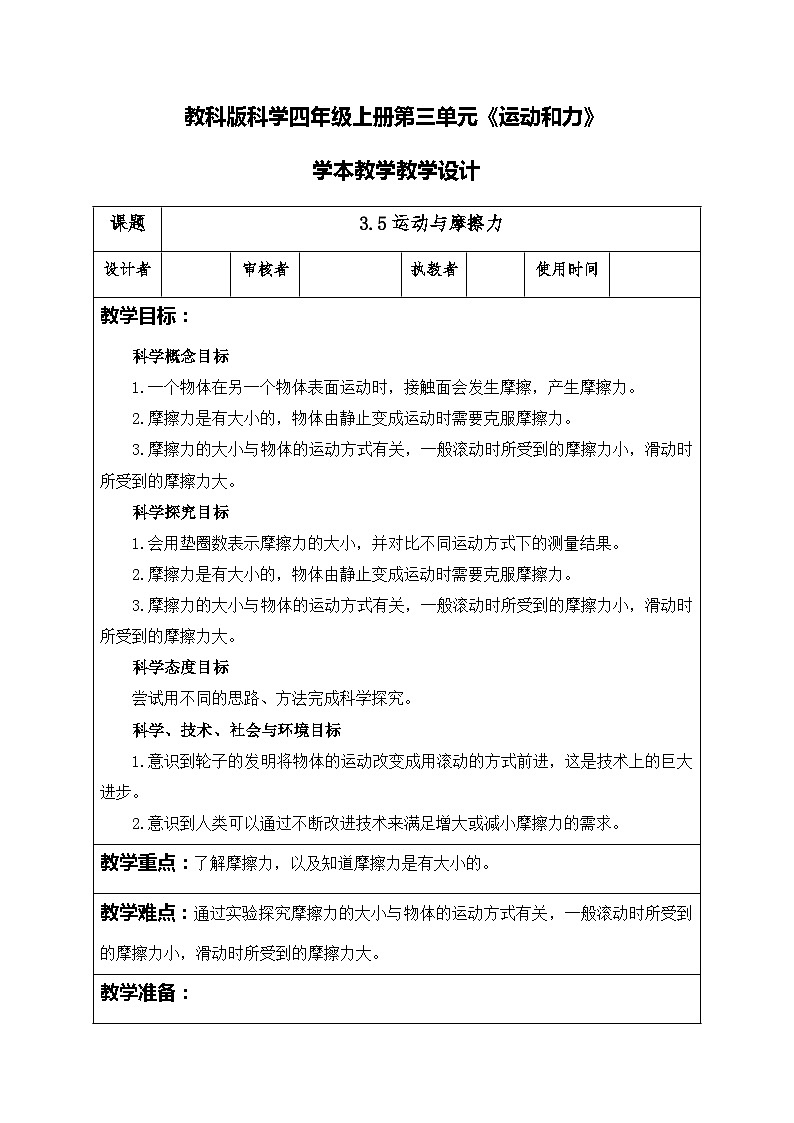 3.5运动和摩擦力（教案）四年级上册科学教科版第1页