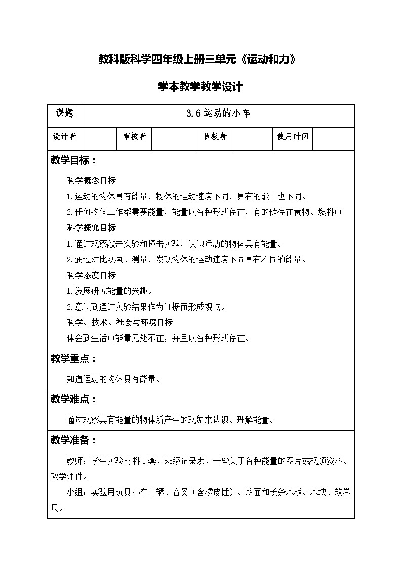 3.6运动的小车（教案）四年级上册科学教科版01