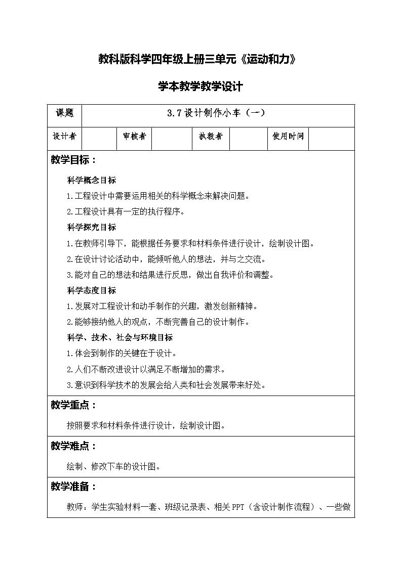3.7设计制作小车（一）（教案）四年级上册科学教科版01