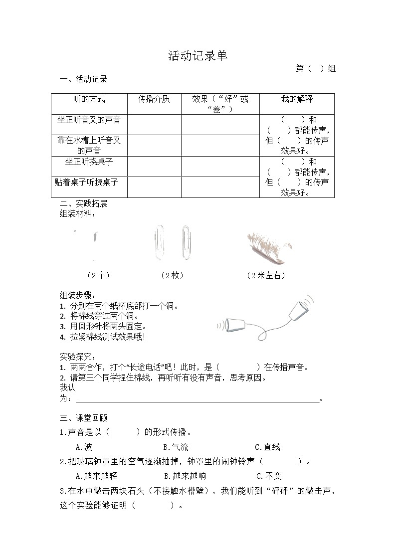 声音是怎样传播的活动记录单（试题）四年级上册科学教科版01