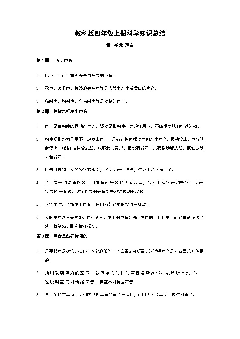 知识总结（素材）四年级上册科学教科版第1页