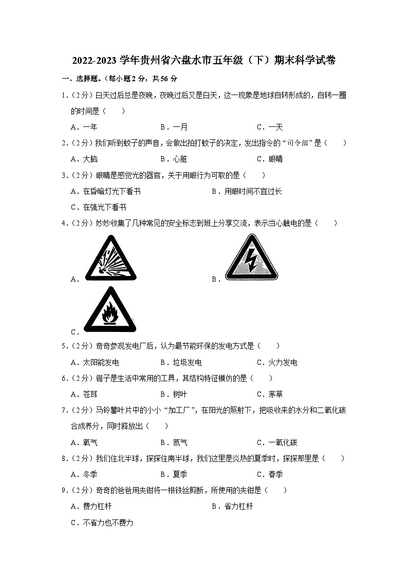 贵州省六盘水市2022-2023学年五年级下学期期末科学试卷第1页