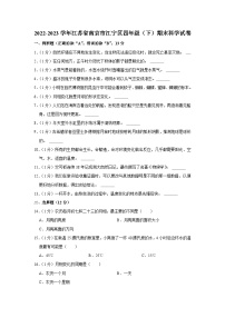 江苏省南京市江宁区2022-2023学年四年级下学期期末科学试卷