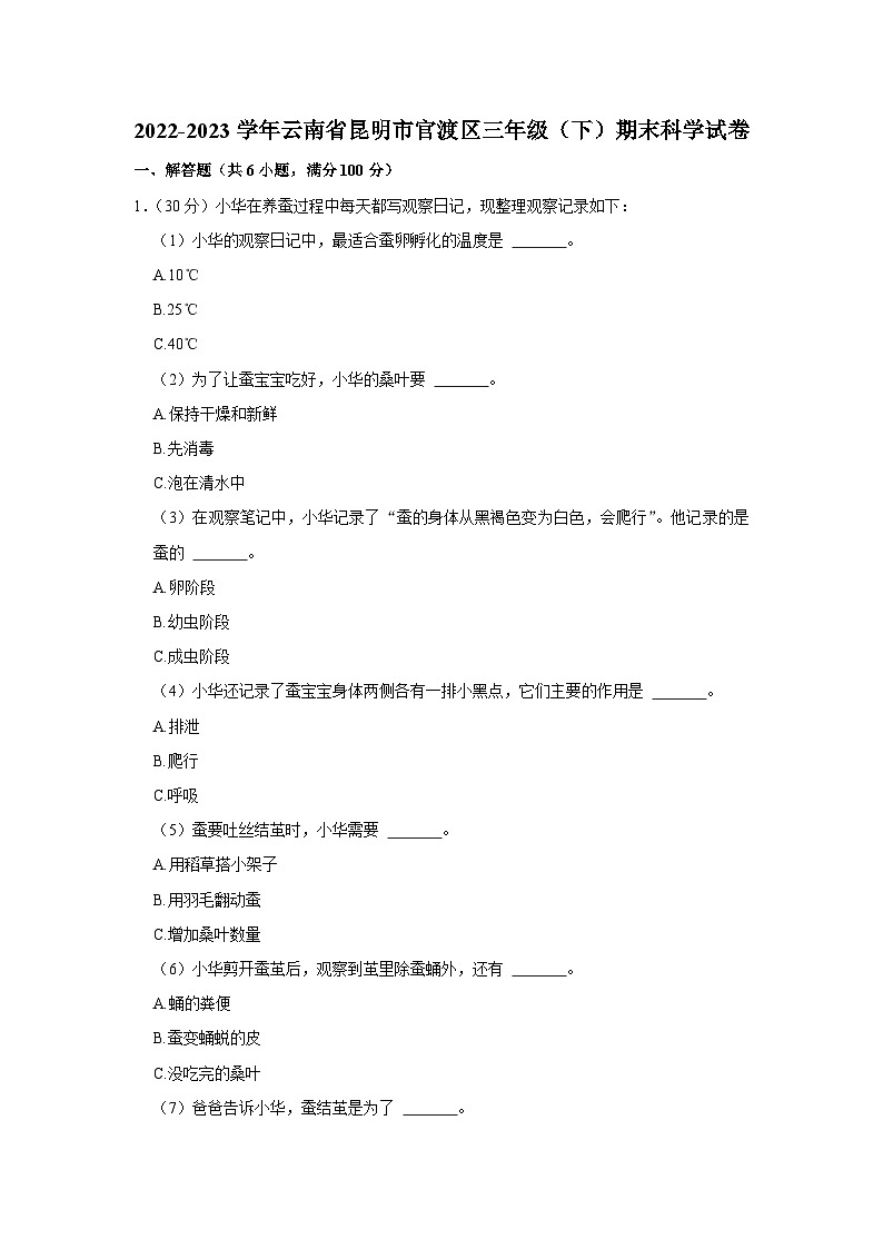 云南省昆明市官渡区2022-2023学年三年级下学期期末科学试卷第1页