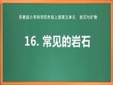 苏教版小学科学四上第五单元《16 常见的岩石》课件PPT+作业设计+视频素材