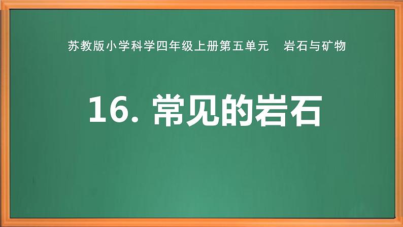 苏教版小学科学四上第五单元《16 常见的岩石》课件PPT+作业设计+视频素材01