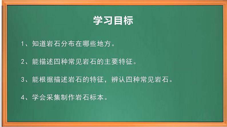 苏教版小学科学四上第五单元《16 常见的岩石》课件PPT+作业设计+视频素材02