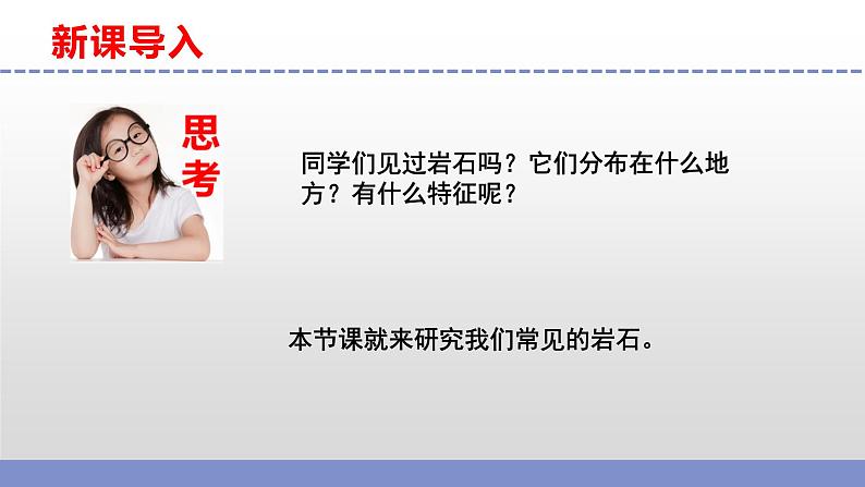 苏教版小学科学四上第五单元《16 常见的岩石》课件PPT+作业设计+视频素材03