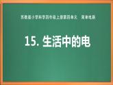蘇教版小學科學四上第四單元《15 生活中的電》課件PPT+作業(yè)設計+視頻素材