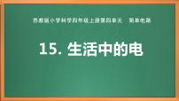 科学四年级上册15 生活中的电优质作业课件ppt