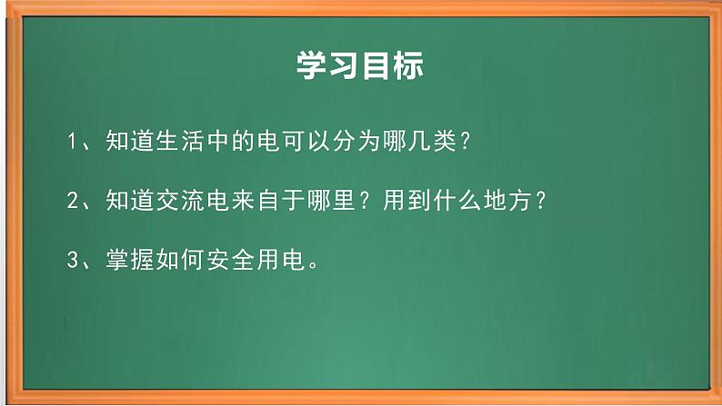 苏教版小学科学四上第四单元《15 生活中的电》课件PPT+作业设计+视频素材02