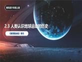 2.3 人类认识地球运动的历史（课件）-2023-2024学年六年级科学上册同步备课（教科版）