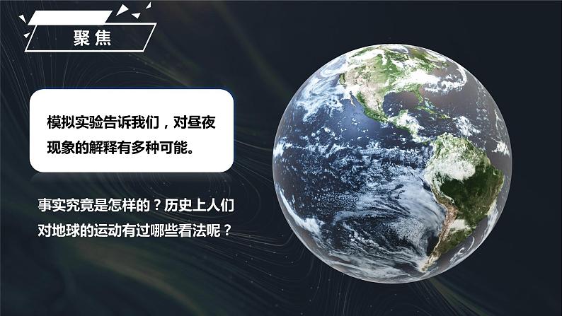 2.3 人类认识地球运动的历史（课件）-2023-2024学年六年级科学上册同步备课（教科版）03