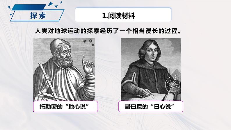 2.3 人类认识地球运动的历史（课件）-2023-2024学年六年级科学上册同步备课（教科版）05