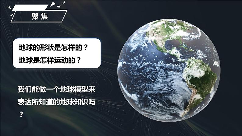 2.1 我们的地球模型（课件）-2023-2024学年六年级科学上册同步备课（教科版）03