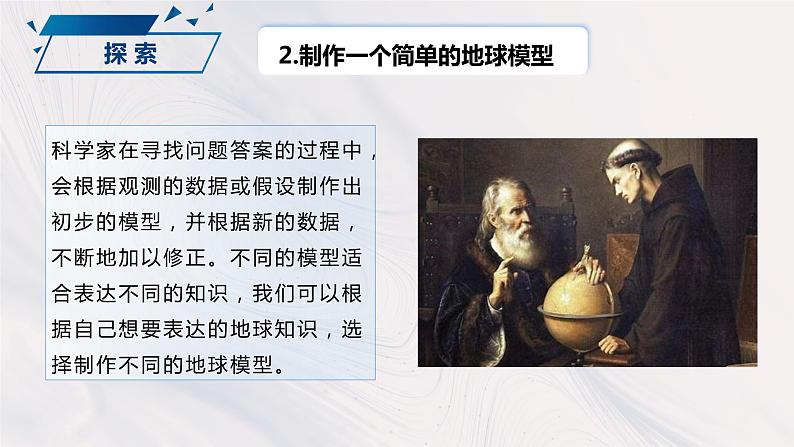 2.1 我们的地球模型（课件）-2023-2024学年六年级科学上册同步备课（教科版）05