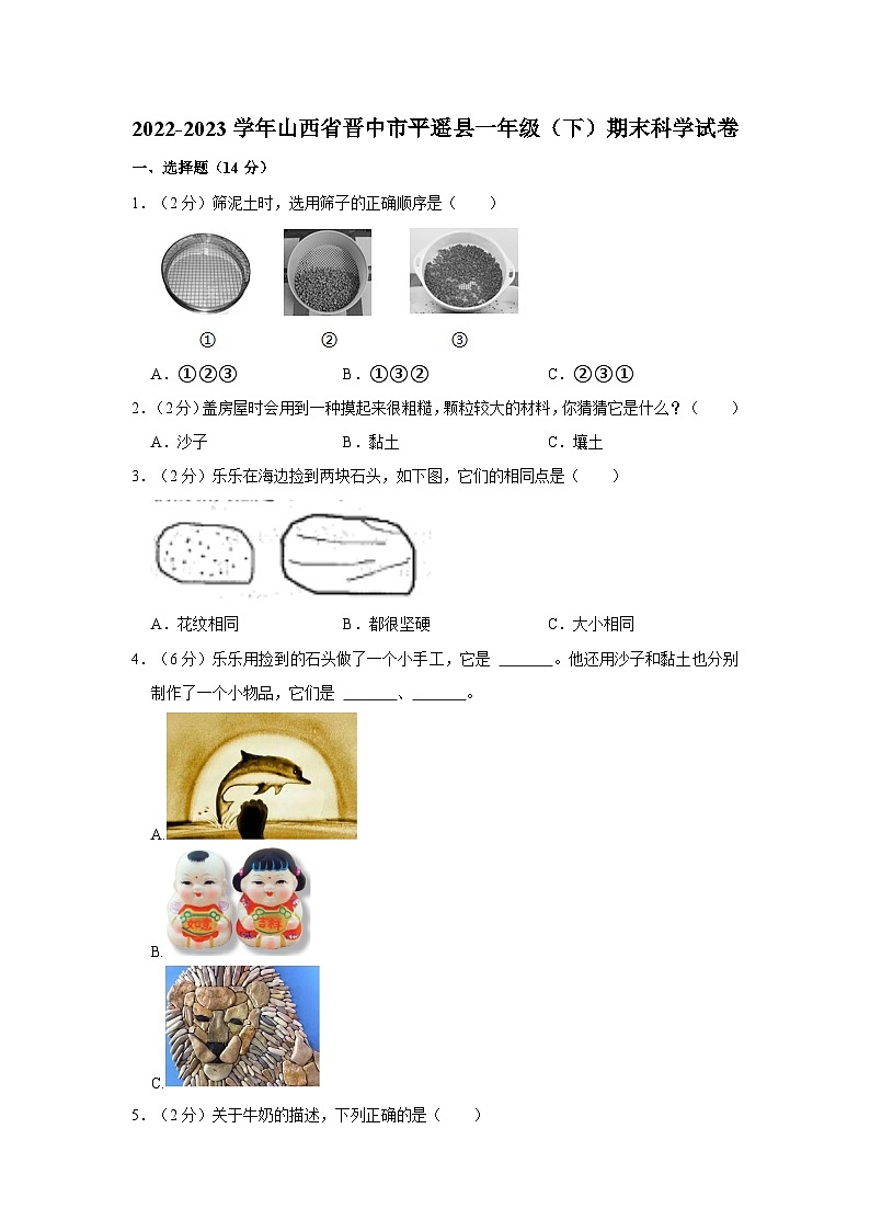 2022-2023学年山西省晋中市平遥县一年级下学期期末科学试卷01