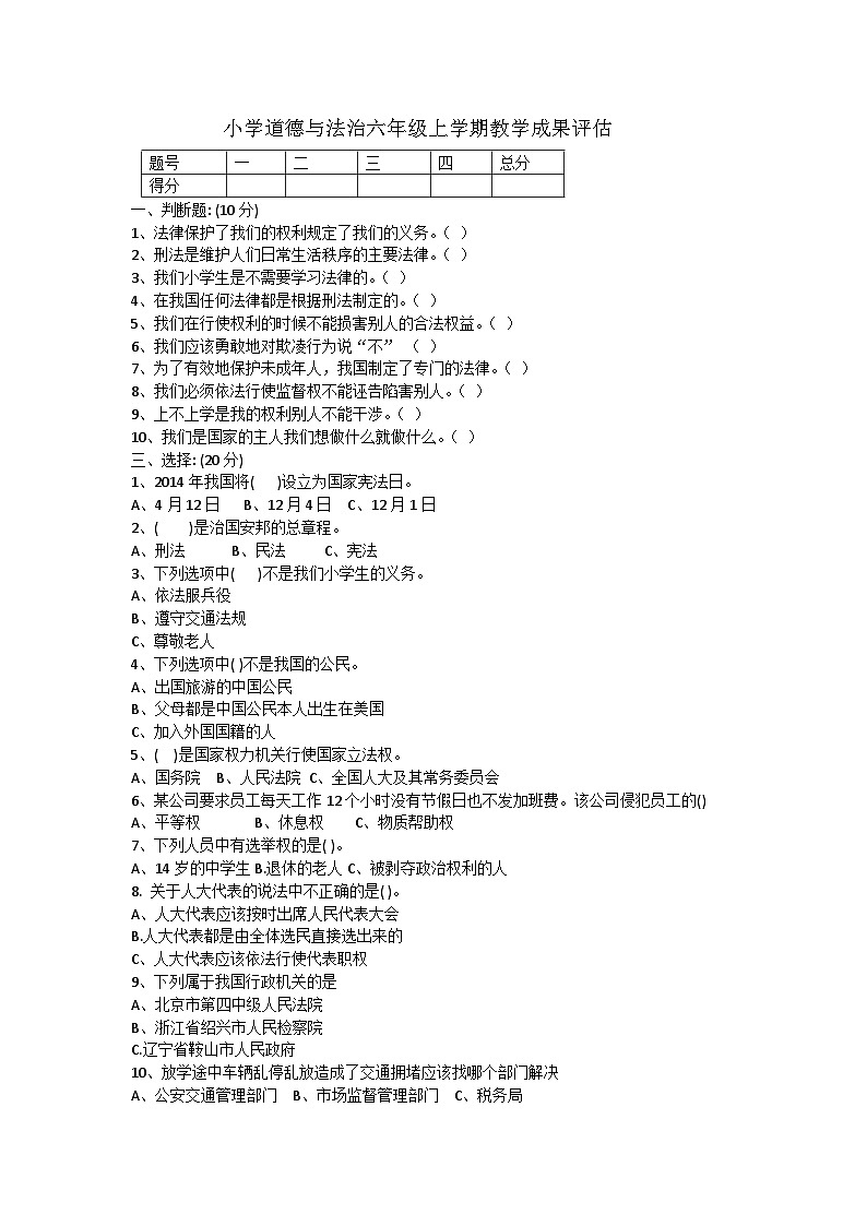 辽宁省鞍山市千山区2022-2023学年六年级上学期期末考试综合（道德与法治、科学）试题第1页