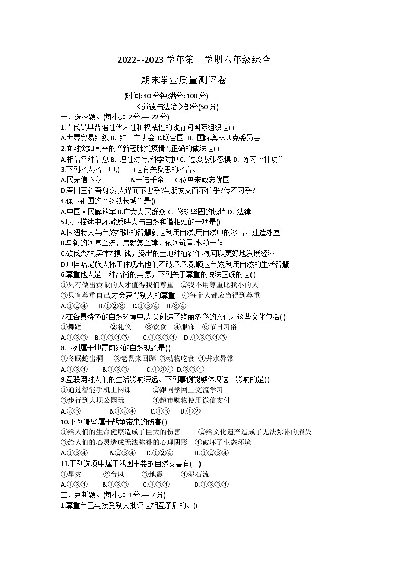 河北省邯郸市丛台区2022-2023学年六年级下学期期末考试综合（道德与法治、科学）试题第1页