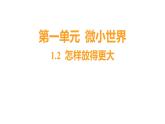 1.2 怎样放得更大（习题课件）六年级上册科学教科版