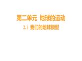 2.1 我们的地球模型（习题课件）六年级上册科学教科版