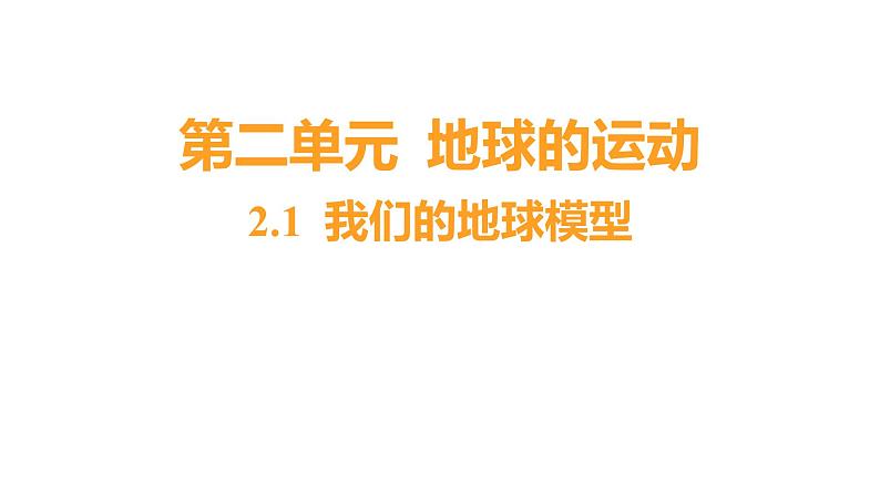 2.1 我们的地球模型（习题课件）六年级上册科学教科版01