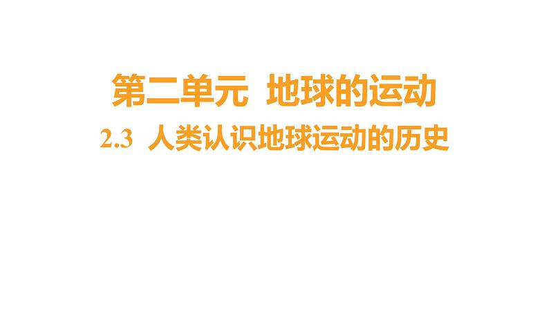 2.3 人类认识地球运动的历史（习题课件）六年级上册科学教科版01