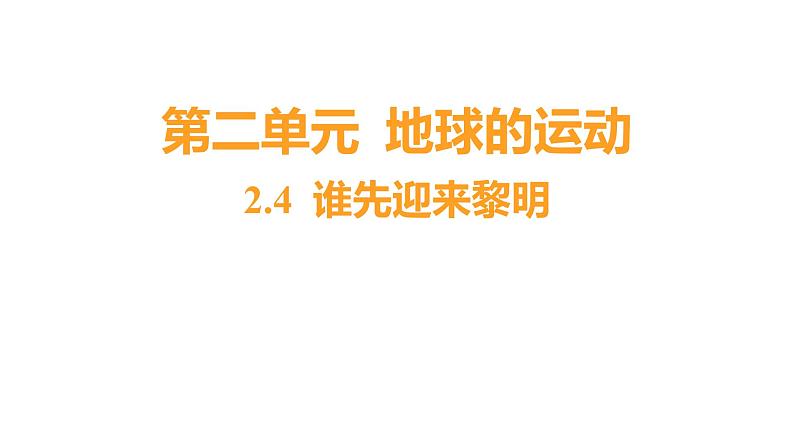 2.4 谁先迎来黎明（习题课件）六年级上册科学教科版第1页