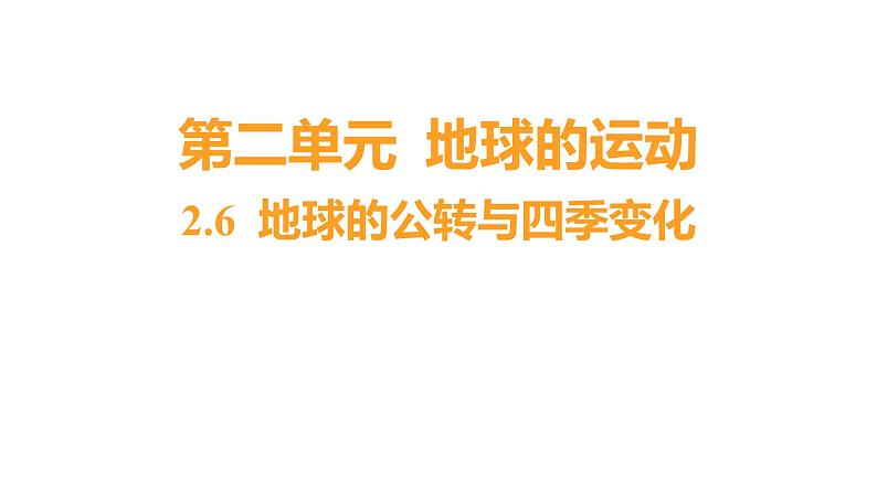 2.6 地球的公转与四季变化（习题课件）六年级上册科学教科版01