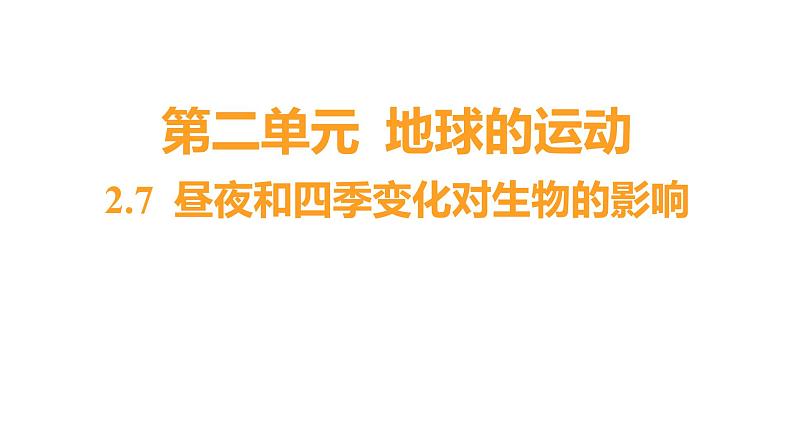 2.7 昼夜和四季变化对生物的影响（习题课件）六年级上册科学教科版第1页