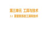 3.1 紧密联系的工具和技术（习题课件）六年级上册科学教科版