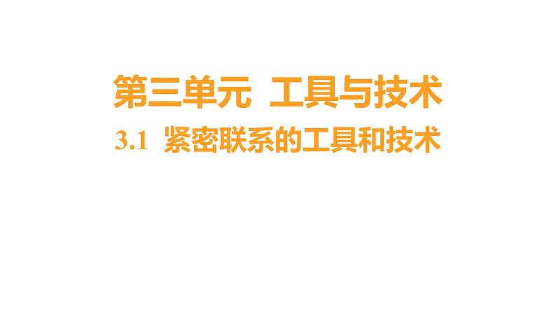 3.1 紧密联系的工具和技术（习题课件）六年级上册科学教科版第1页