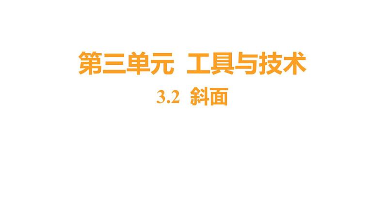 3.2 斜面（习题课件）六年级上册科学教科版01