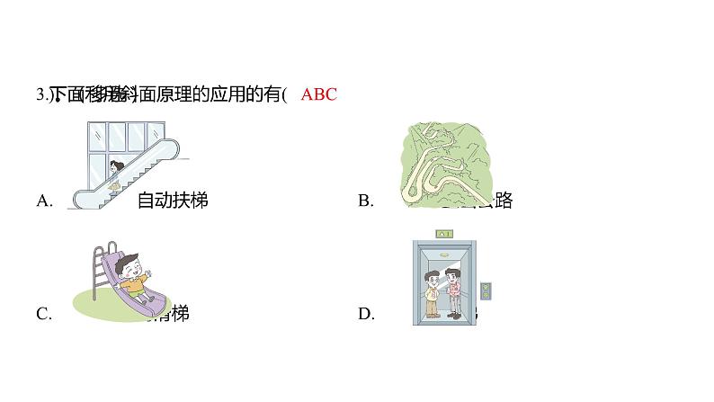 3.2 斜面（习题课件）六年级上册科学教科版05