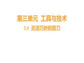 3.5 灵活巧妙的剪刀（习题课件）六年级上册科学教科版