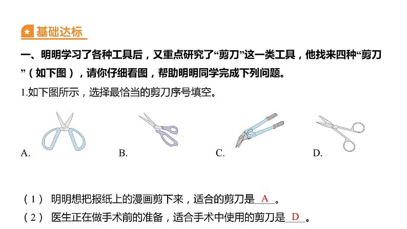 3.5 灵活巧妙的剪刀（习题课件）六年级上册科学教科版第2页