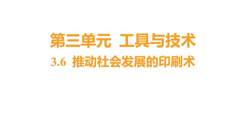 3.6 推动社会发展的印刷术（习题课件）六年级上册科学教科版01