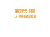 4.1 各种形式的能量（习题课件）六年级上册科学教科版