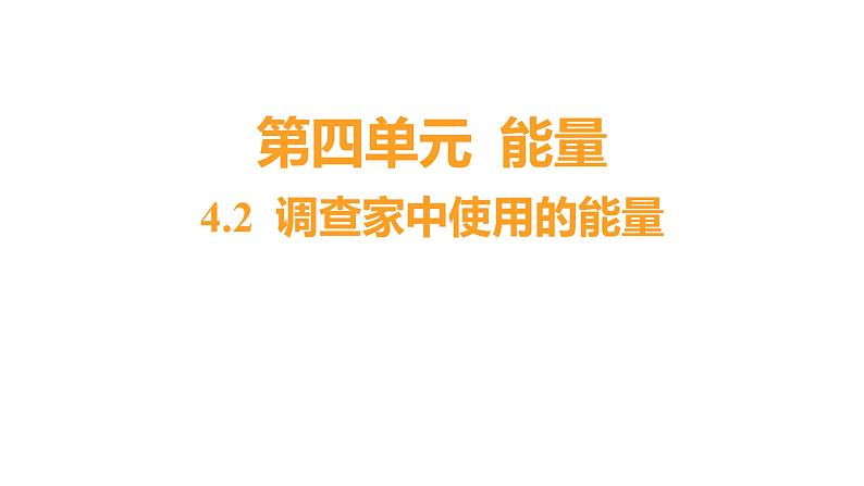 4.2 调查家中使用的能量（习题课件）六年级上册科学教科版第1页